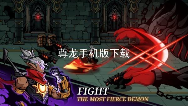 尊龙手机版下载