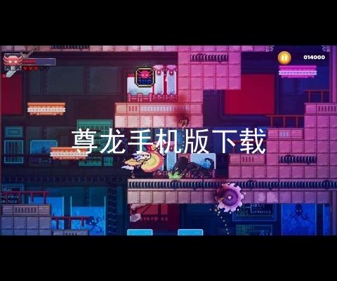 尊龙手机版下载