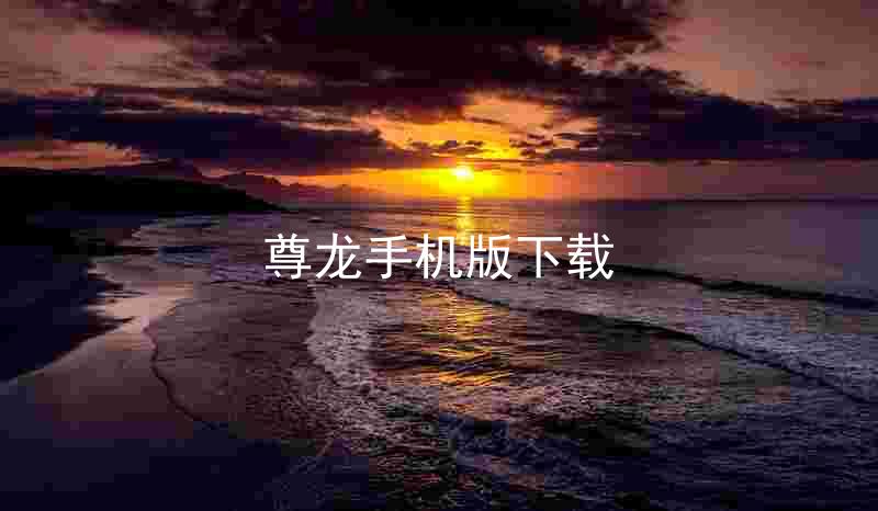 尊龙手机版下载