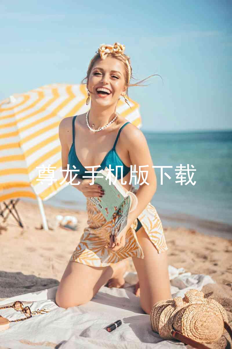 尊龙手机版下载