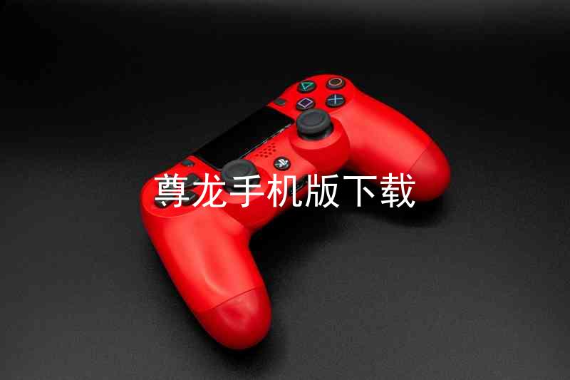 尊龙手机版下载
