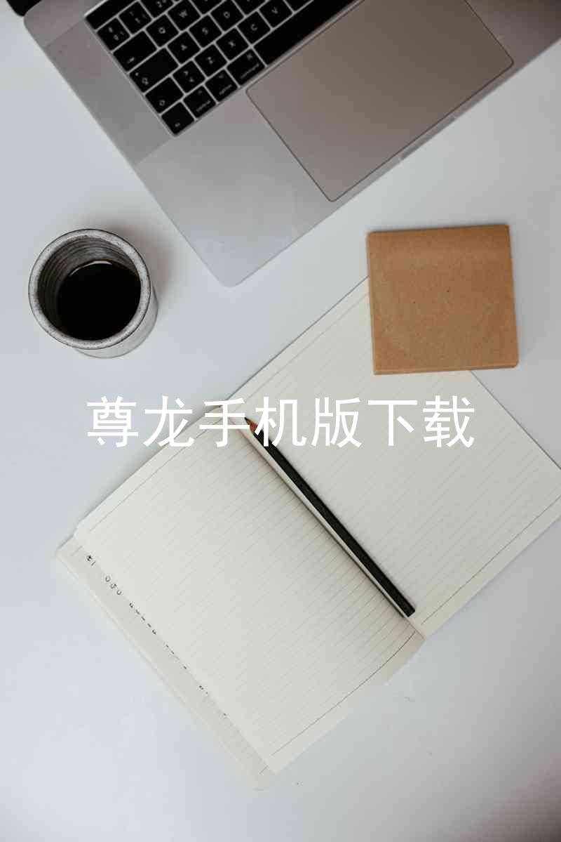 尊龙手机版下载