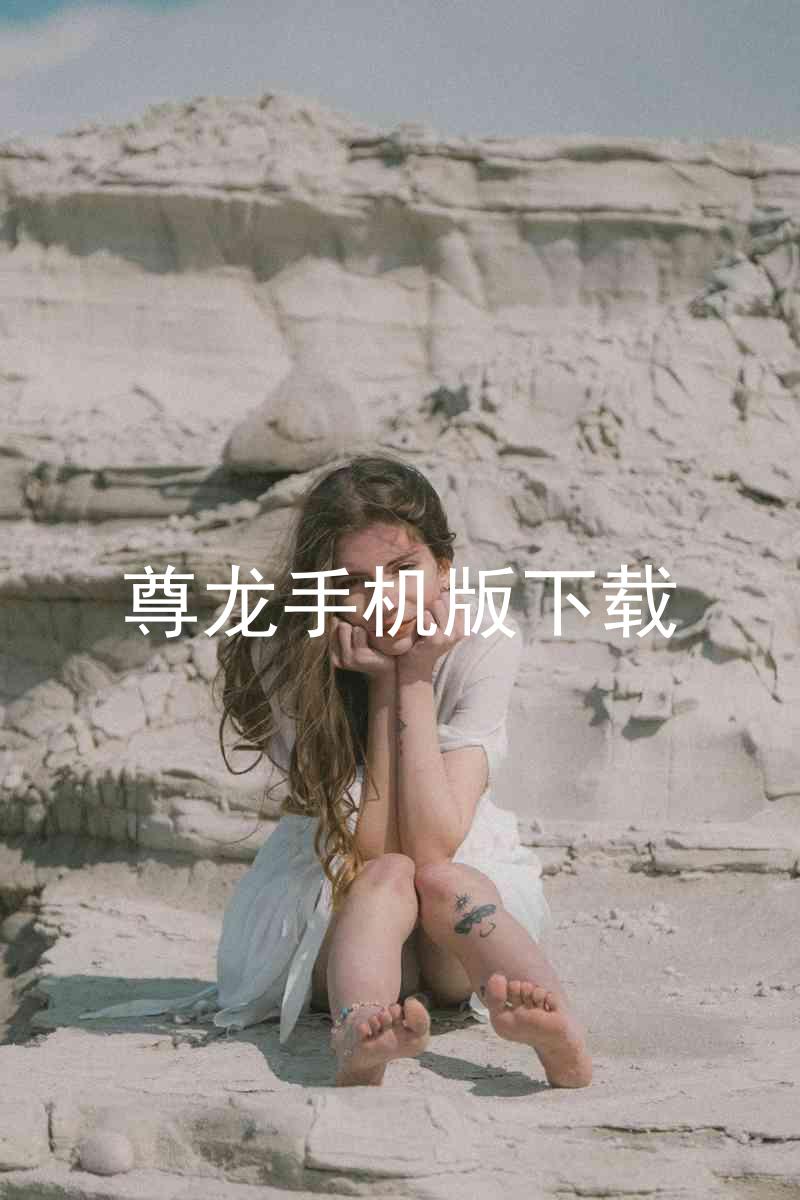 尊龙手机版下载