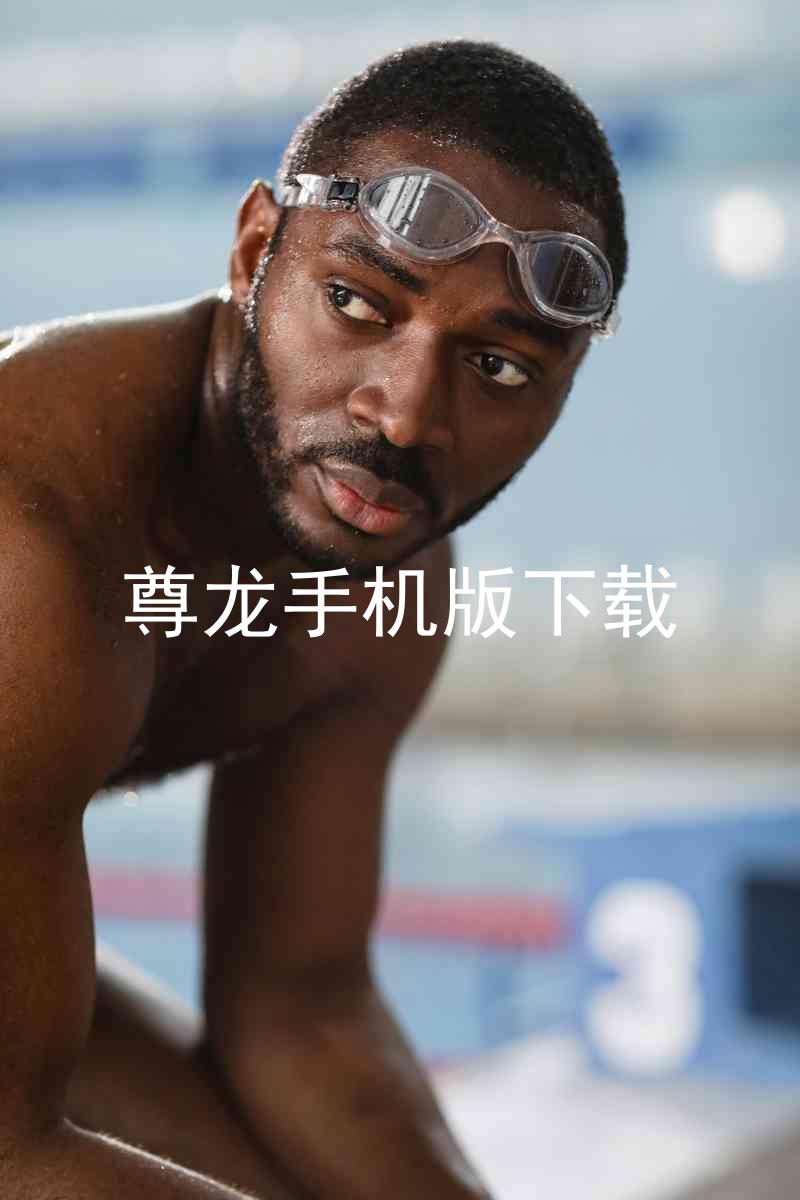 尊龙手机版下载
