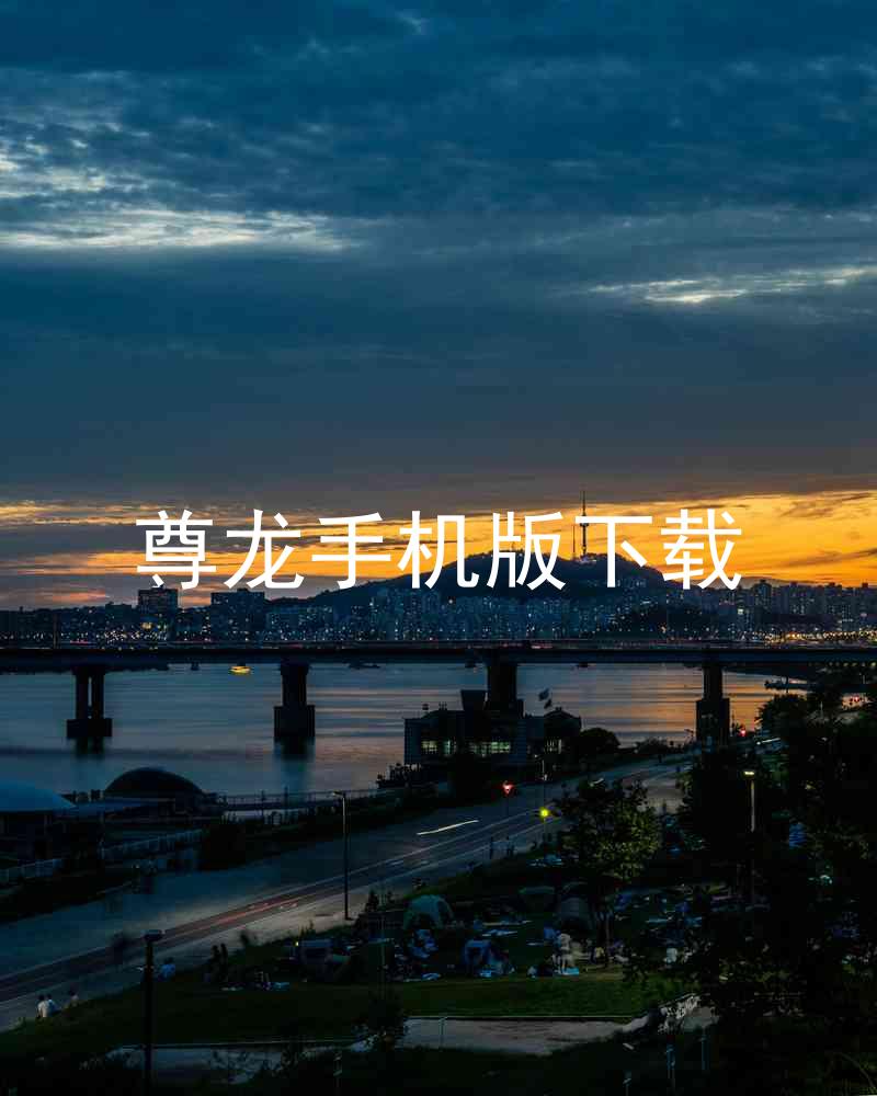 尊龙手机版下载