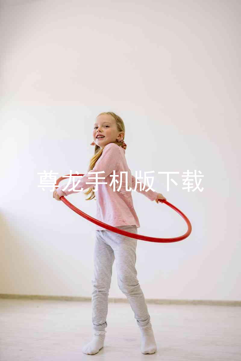 尊龙手机版下载